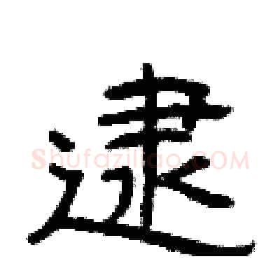 逮硬笔隶书写法,摘自曾庆福硬笔书法字帖