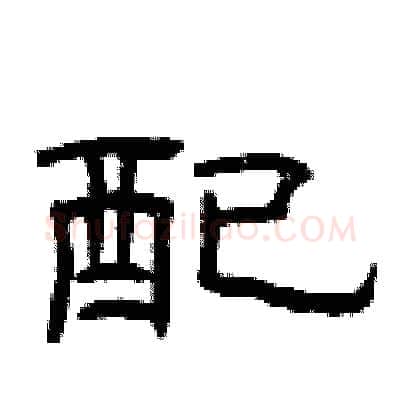 配硬笔隶书写法,摘自曾庆福硬笔书法字帖