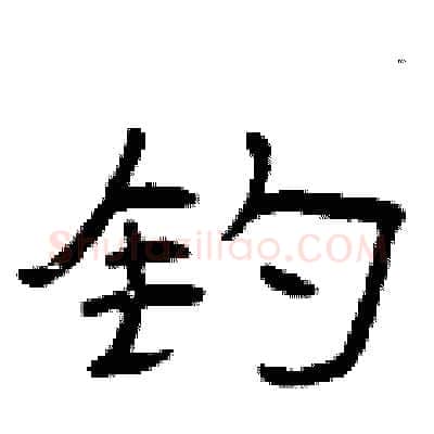 钓硬笔隶书写法,摘自曾庆福硬笔书法字帖