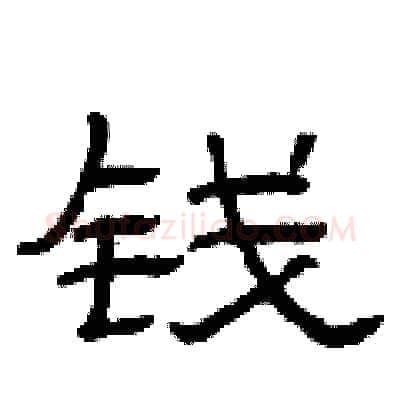 钱硬笔隶书写法,摘自曾庆福硬笔书法字帖