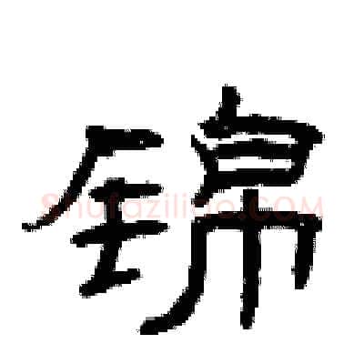 锦硬笔隶书写法,摘自曾庆福硬笔书法字帖