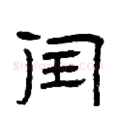 闰硬笔隶书写法,摘自曾庆福硬笔书法字帖