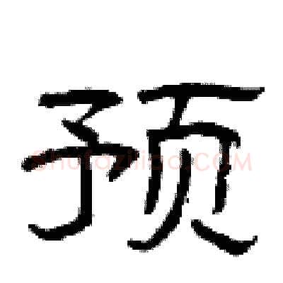 预硬笔隶书写法,摘自曾庆福硬笔书法字帖