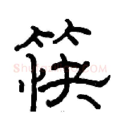 筷硬笔隶书写法,摘自骆恒光硬笔书法字帖