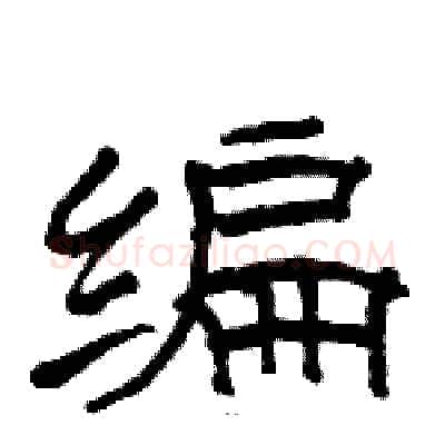 编硬笔隶书写法,摘自骆恒光硬笔书法字帖