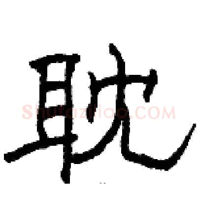 耽硬笔隶书写法,摘自骆恒光硬笔书法字帖