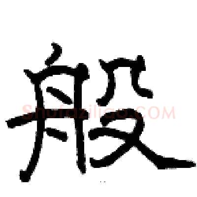 般硬笔隶书写法,摘自骆恒光硬笔书法字帖
