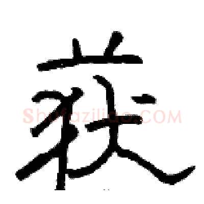 获硬笔隶书写法,摘自骆恒光硬笔书法字帖