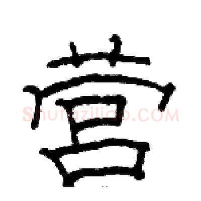 营硬笔隶书写法,摘自骆恒光硬笔书法字帖