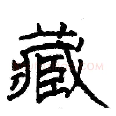藏硬笔隶书写法,摘自骆恒光硬笔书法字帖