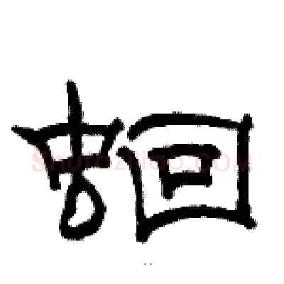 蛔硬笔隶书写法,摘自骆恒光硬笔书法字帖