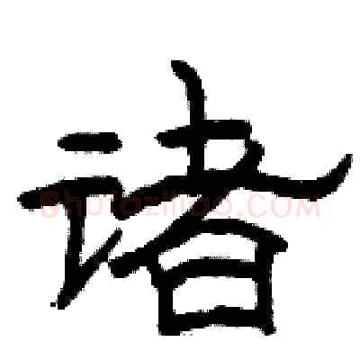 诸硬笔隶书写法,摘自骆恒光硬笔书法字帖