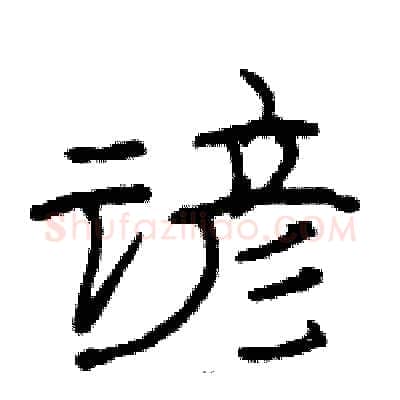 谚硬笔隶书写法,摘自骆恒光硬笔书法字帖