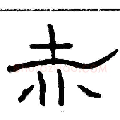 赤硬笔隶书写法,摘自骆恒光硬笔书法字帖