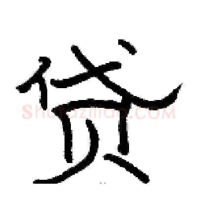 贷硬笔隶书写法,摘自骆恒光硬笔书法字帖