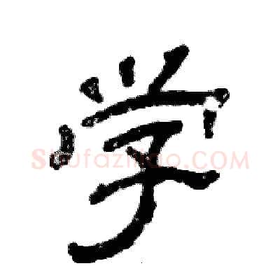 学硬笔隶书写法,摘自张恒成硬笔书法字帖