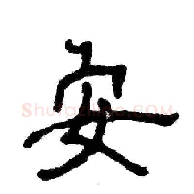 安硬笔隶书写法,摘自张恒成硬笔书法字帖