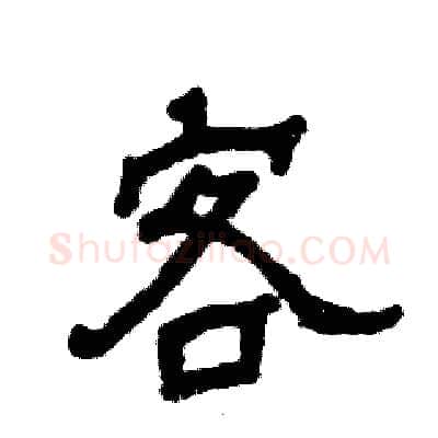 客硬笔隶书写法,摘自张恒成硬笔书法字帖