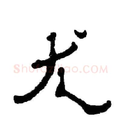 尤硬笔隶书写法,摘自张恒成硬笔书法字帖