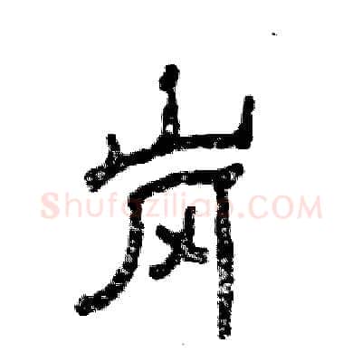 岗硬笔隶书写法,摘自张恒成硬笔书法字帖