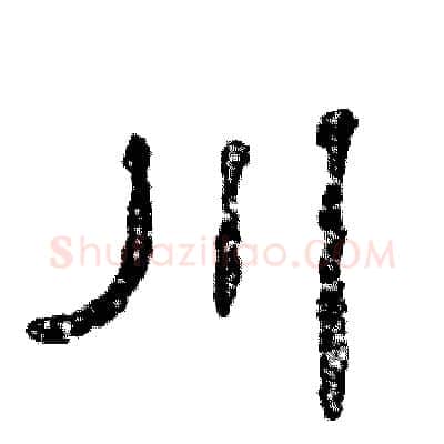 川硬笔隶书写法,摘自张恒成硬笔书法字帖