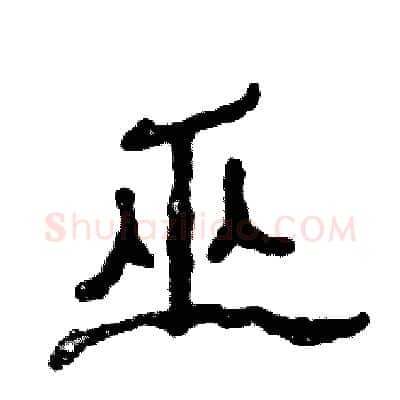 巫硬笔隶书写法,摘自张恒成硬笔书法字帖