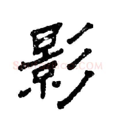 影硬笔隶书写法,摘自张恒成硬笔书法字帖