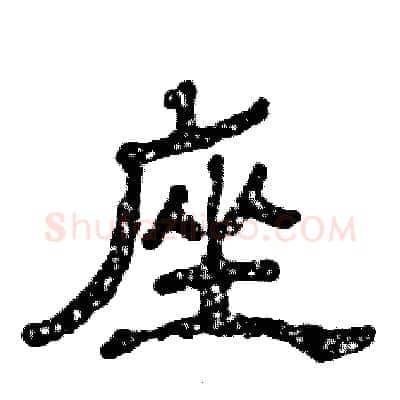 座硬笔隶书写法,摘自张恒成硬笔书法字帖