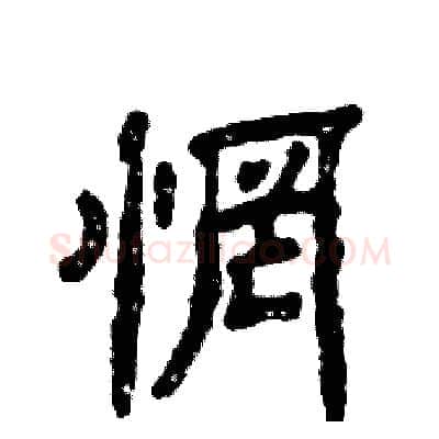 惘硬笔隶书写法,摘自张恒成硬笔书法字帖