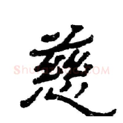 慈硬笔隶书写法,摘自张恒成硬笔书法字帖
