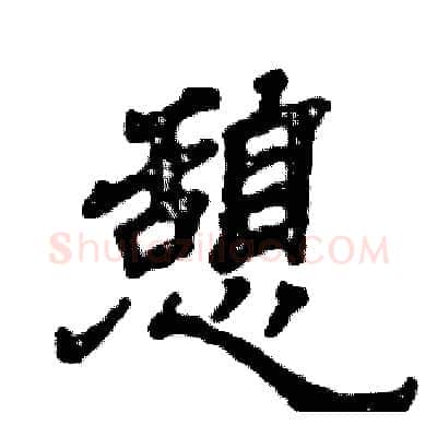 憩硬笔隶书写法,摘自张恒成硬笔书法字帖