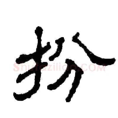 扮硬笔隶书写法,摘自张恒成硬笔书法字帖