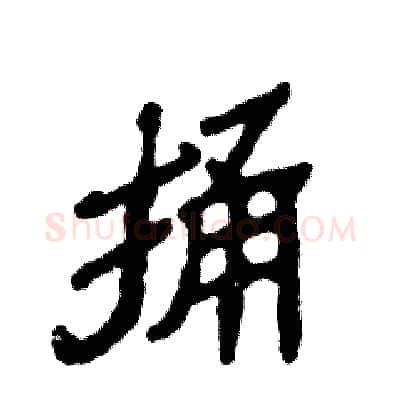 捅硬笔隶书写法,摘自张恒成硬笔书法字帖