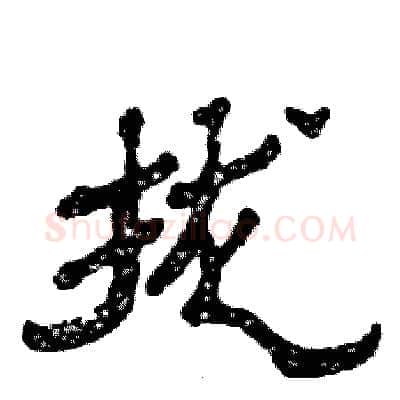拢硬笔隶书写法,摘自张恒成硬笔书法字帖