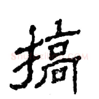 搞硬笔隶书写法,摘自张恒成硬笔书法字帖