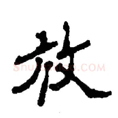 放硬笔隶书写法,摘自张恒成硬笔书法字帖