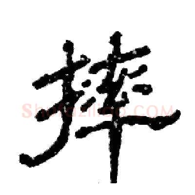 摔硬笔隶书写法,摘自张恒成硬笔书法字帖