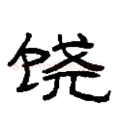 饶硬笔隶书写法,摘自曾庆福硬笔书法字帖