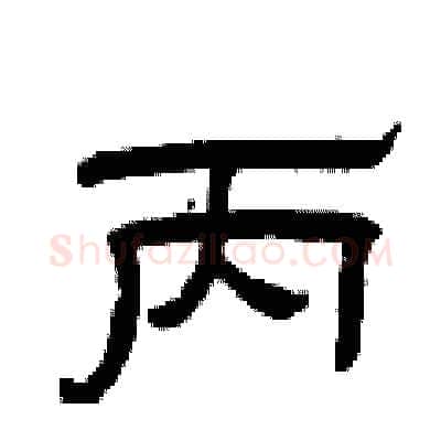 丙硬笔隶书写法,摘自曾庆福硬笔书法字帖