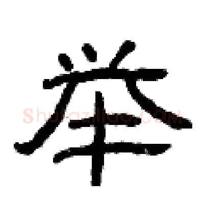 举硬笔隶书写法,摘自曾庆福硬笔书法字帖
