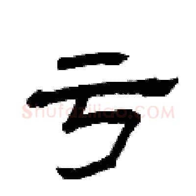 亏硬笔隶书写法,摘自曾庆福硬笔书法字帖