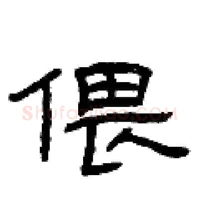 偎硬笔隶书写法,摘自曾庆福硬笔书法字帖