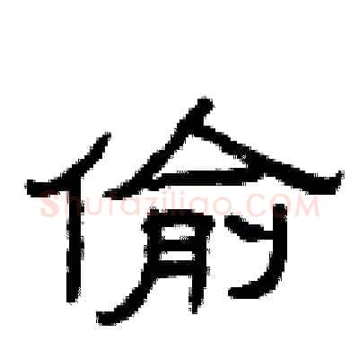偷硬笔隶书写法,摘自曾庆福硬笔书法字帖