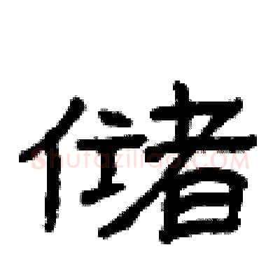 储硬笔隶书写法,摘自曾庆福硬笔书法字帖