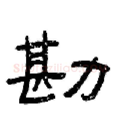 勘硬笔隶书写法,摘自曾庆福硬笔书法字帖