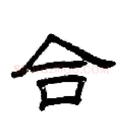 合硬笔隶书写法,摘自曾庆福硬笔书法字帖