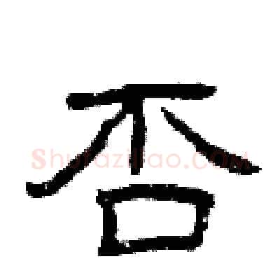 否硬笔隶书写法,摘自曾庆福硬笔书法字帖