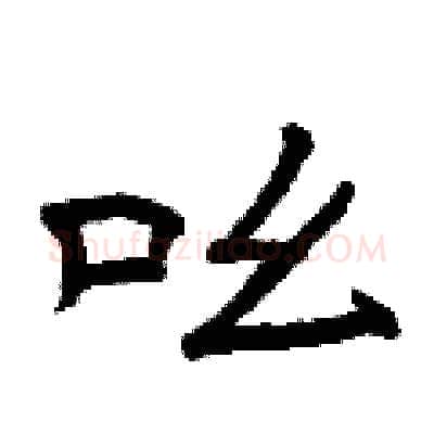吆硬笔隶书写法,摘自曾庆福硬笔书法字帖
