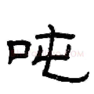 吨硬笔隶书写法,摘自曾庆福硬笔书法字帖