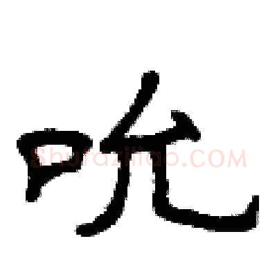 吮硬笔隶书写法,摘自曾庆福硬笔书法字帖